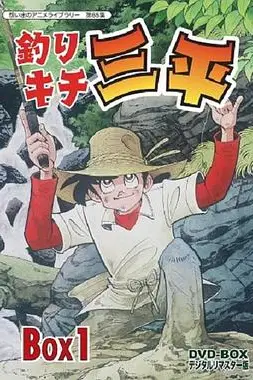 《天才小钓手》封面