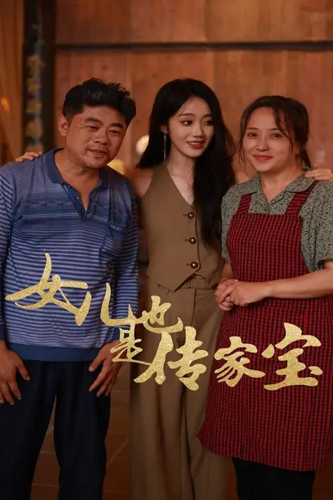 《女儿也是传家宝》封面