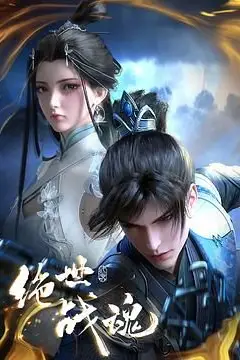 《绝世战魂  3D动画版》封面