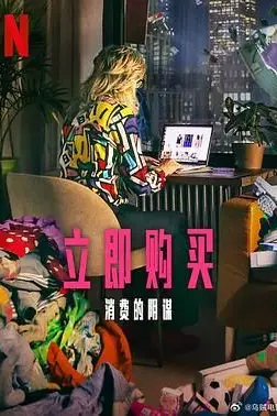 《立即购买：消费的阴谋》封面