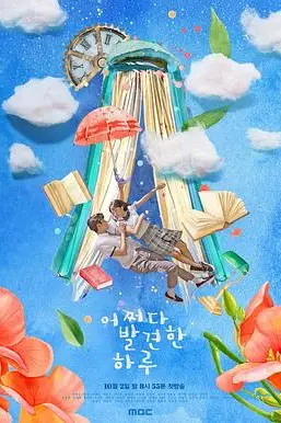 《偶然发现的一天》封面