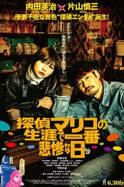 《侦探麻理子一生中最悲惨的日子》封面