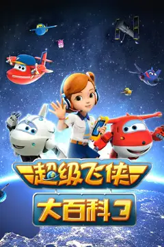 《超级飞侠大百科 第三季》封面