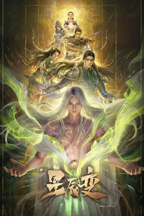 《星辰变 第七季》封面