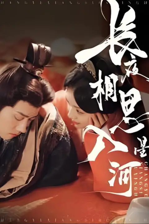 《长夜相思入星河》封面