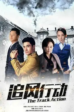 《追风行动》封面