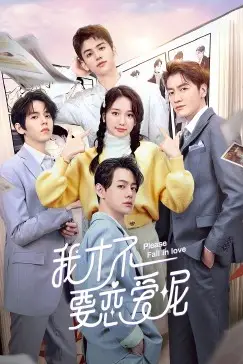 《我才不要恋爱呢》封面