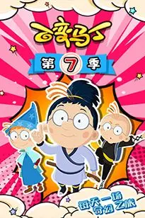 《百变马丁 第七季》封面