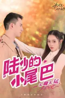 《陆少的小尾巴又萌又猛》封面
