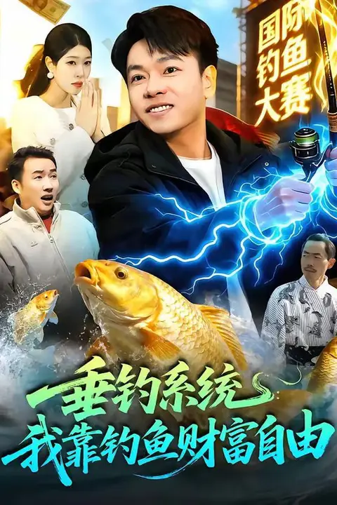 《垂钓系统:我靠钓鱼财富自由》封面