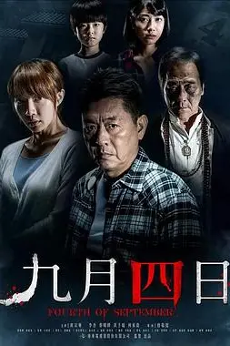 《九月四日》封面