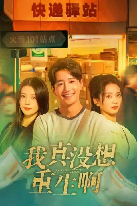 《我真没想重生啊》封面