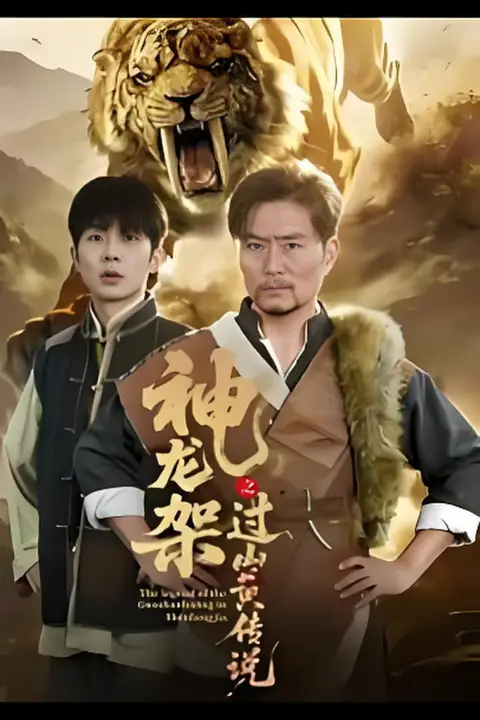 《神龙架之过山黄传说》封面