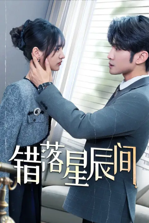 《错落星辰间》封面