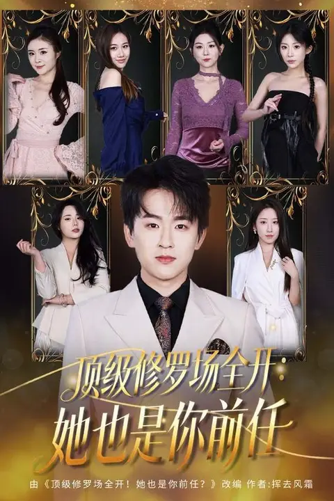 《修罗场全开!她是你前任》封面