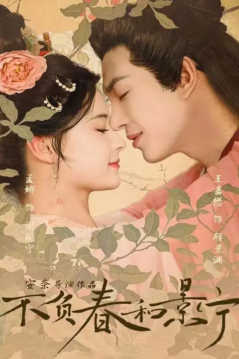 《不负春和景宁》封面