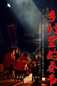 《乡村里的春节》封面
