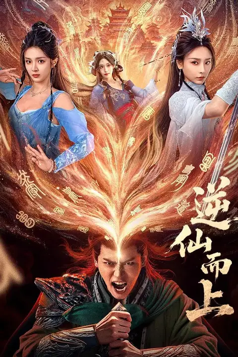 《逆仙而上》封面