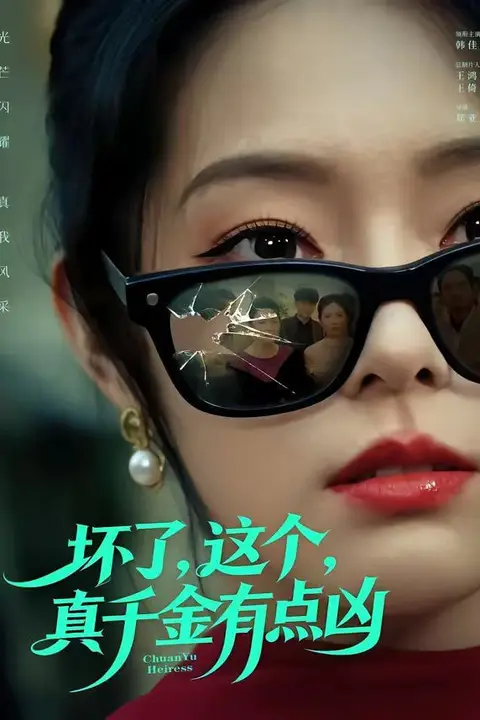 《坏了,这个真千金有点凶》封面