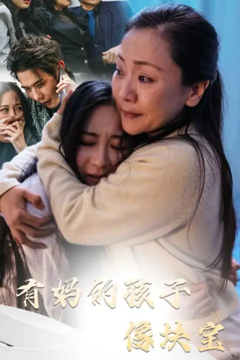 《有妈的孩子像块宝》封面