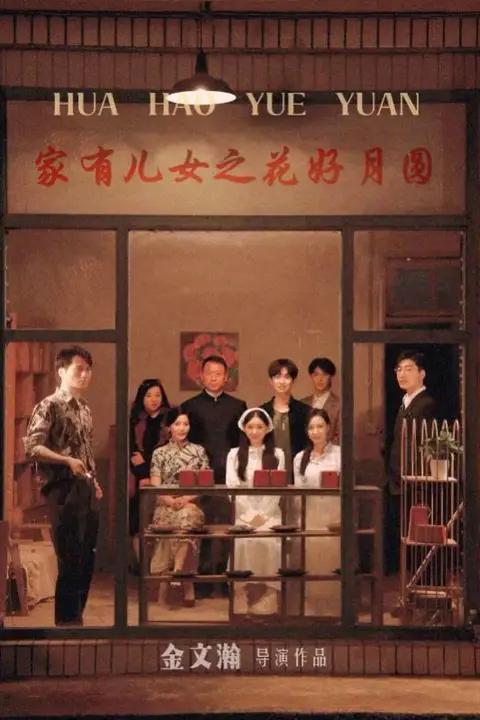 《家有儿女之花好月圆》封面