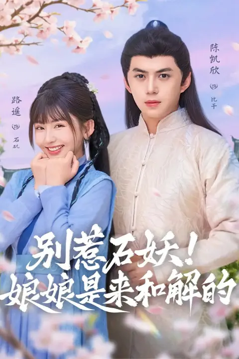 《别惹石妖!娘娘是来和解的》封面