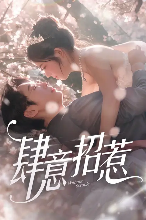 《肆意招惹》封面
