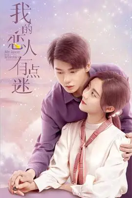 《我的恋人有点迷》封面