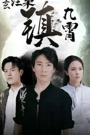 《太玄涅槃镇九霄》封面