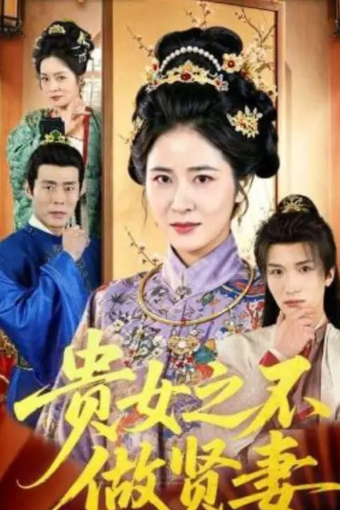 《贵女之不做贤妻》封面