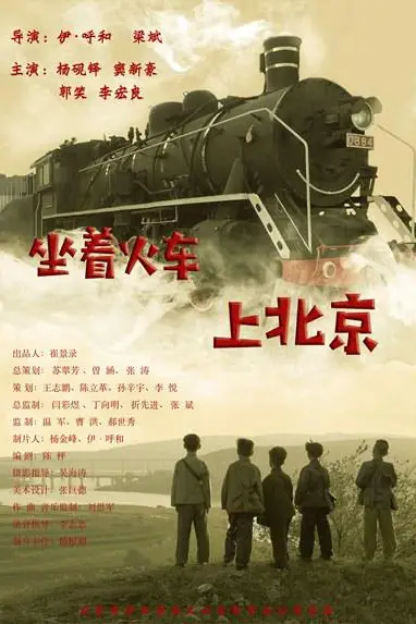 《坐着火车上北京》封面