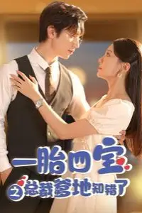 《一胎四宝之总裁爹地知错了》封面