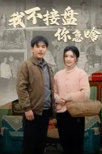 《我不接盘你急啥》封面