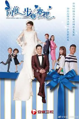《向前一步是幸福》封面