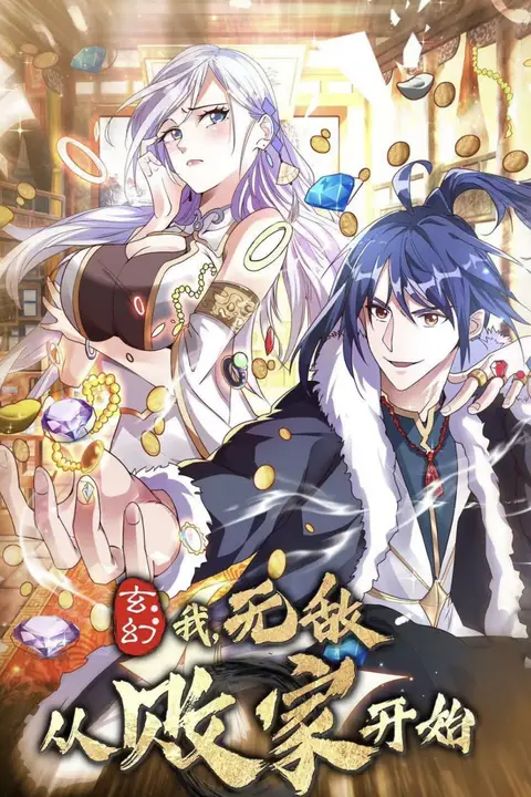 《玄幻我无敌从败家开始》封面