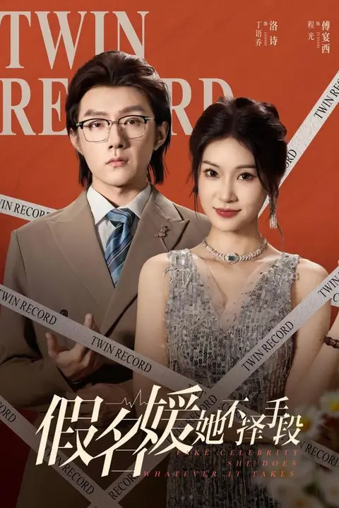《假名媛她不择手段》封面