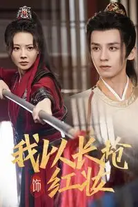 《我以长枪饰红妆》封面