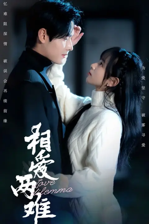 《相爱两难》封面
