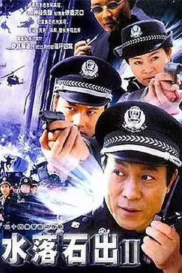 《水落石出2》封面