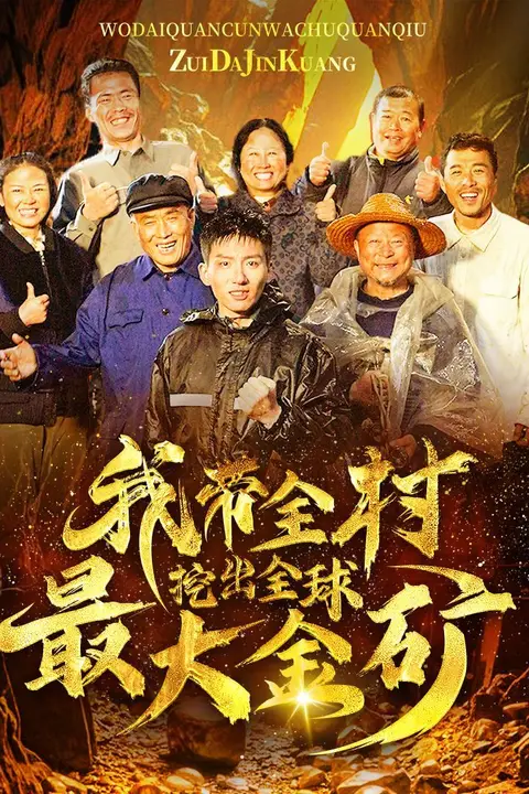 《我带全村挖出全球最大金矿》封面