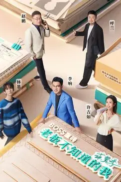 《老板不知道的我·求贤季》封面