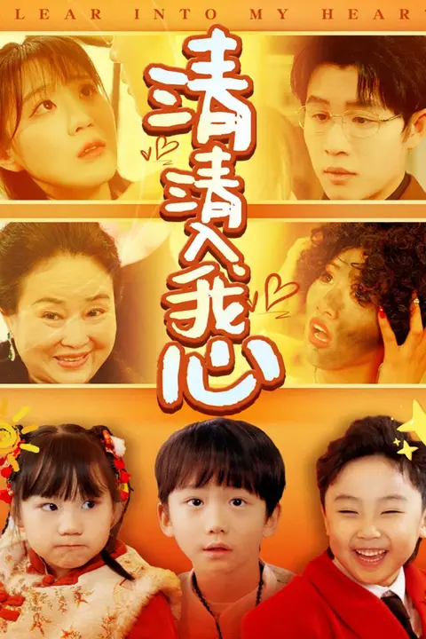 《清清入我心》封面