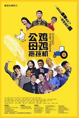 《公鸡母鸡拖拉机》封面