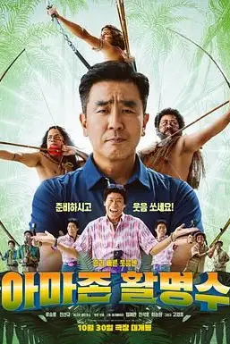 《亚马逊弓箭高手》封面