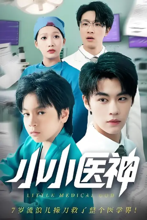 《小小医神》封面