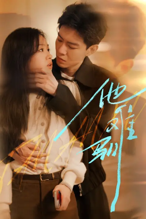 《烈吻骄阳(他难驯)》封面