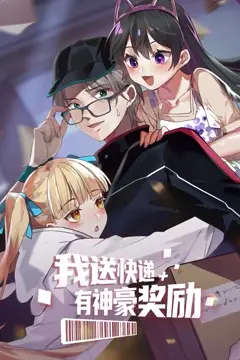 《我送快递有神豪奖励》封面