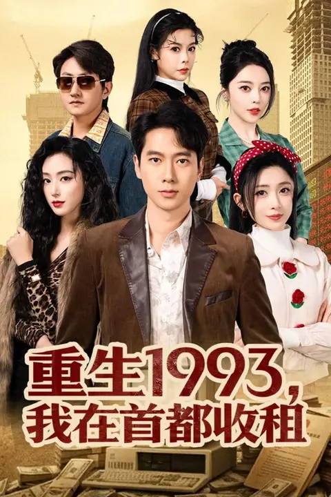 《重生1993，我在首都收租》封面