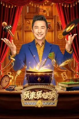 《乐来乐快乐》封面