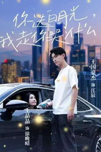 《你选白月光我走你哭什么》封面